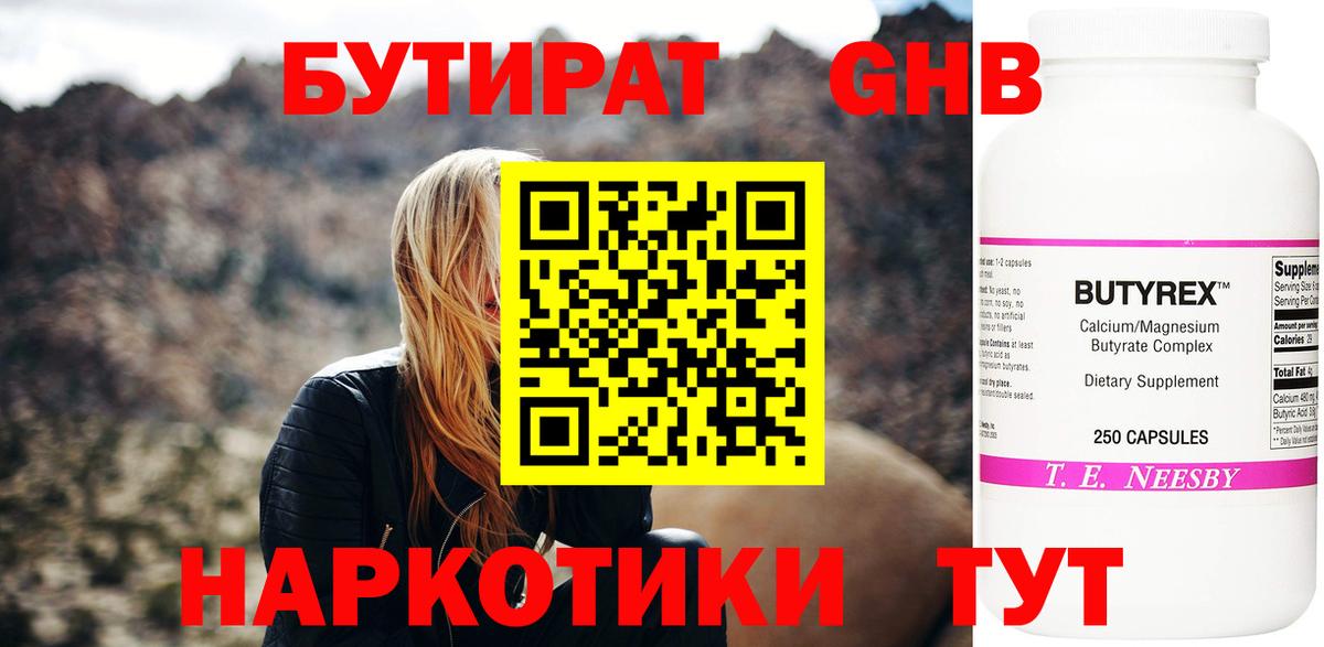 Бутират оксибутират Партизанск